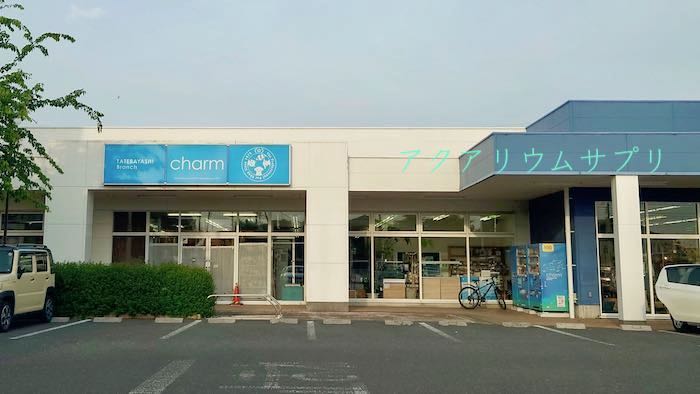新リアル店舗チャーム館林店の詳細情報！