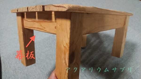 木製台の幕板解説写真
