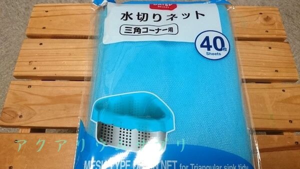 ろ材ネットに１００円ショップの水切りネットを代用
